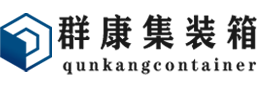 祥符集装箱 - 祥符二手集装箱 - 祥符海运集装箱 - 群康集装箱服务有限公司